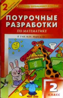 Книга Дмитриева О.И. Поурочные разработки по математике к УМК М.И. Моро и др. 2 класс, 11-16353, Баград.рф